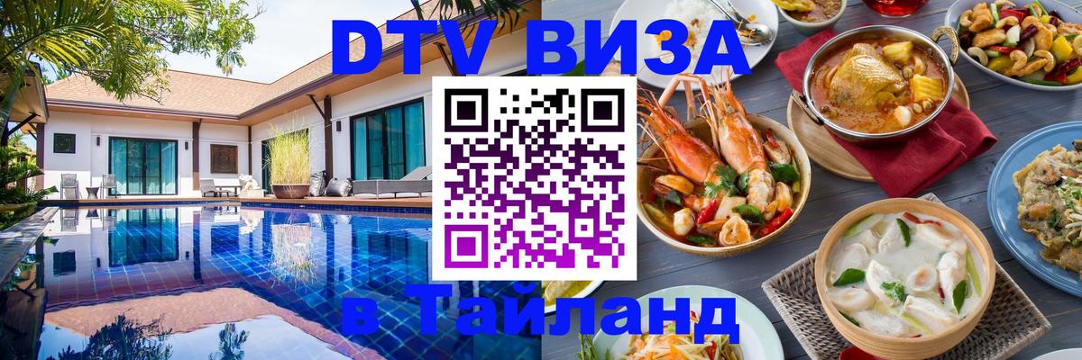Виза ДТВ на 5 лет в Тайланд 