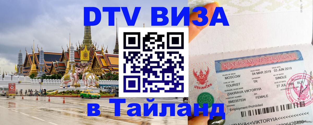 Сколько стоит виза DTV в Тайланд 